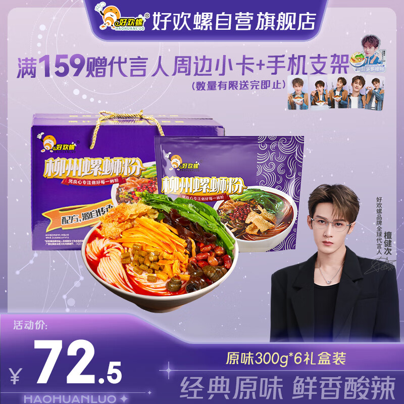 好欢螺 螺蛳粉广西柳州特产速食酸辣米粉螺狮粉宵夜 原味礼盒装300g*6袋