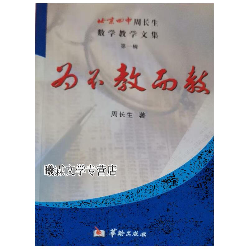为不教而教 北京四中周长生数学教学 周长生著 华龄出版社