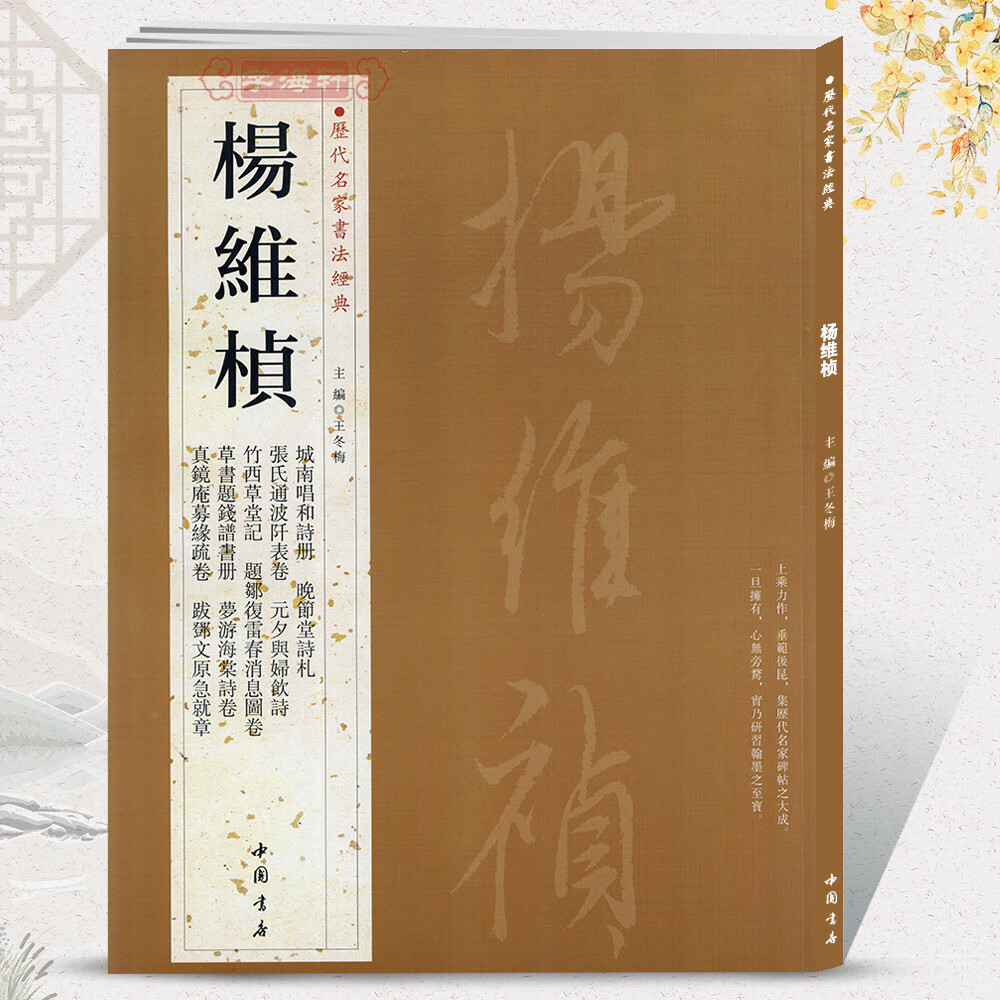 共11帖杨维桢历代名家书法王冬梅繁体旁注城南唱和诗册晚节堂诗札竹西