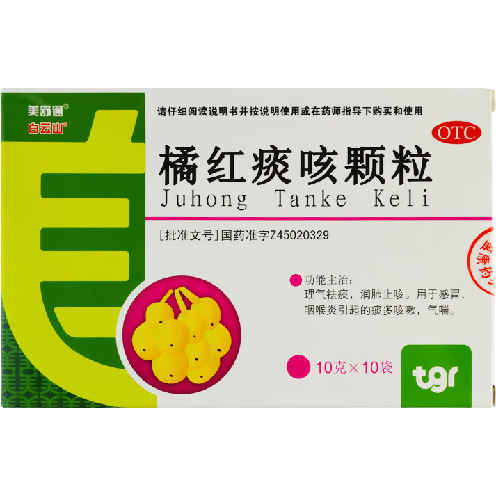 白云山【效期至2026年3月31日】橘红痰咳颗粒 10g*10袋 理气祛痰 润肺止咳感冒 咽喉炎引起的痰多咳嗽气喘
