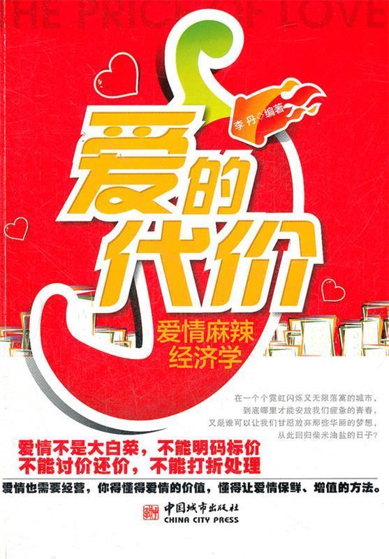 爱的代价:爱情麻辣经济学
