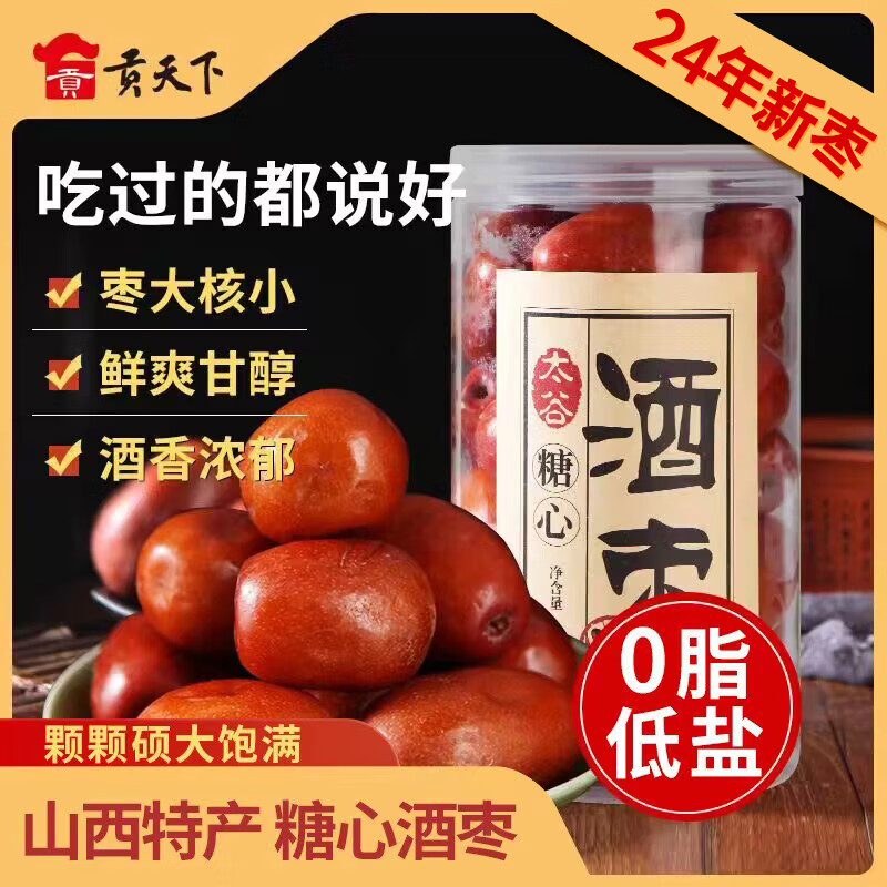貢天下優(yōu)選糖心酒棗680g桶裝醉棗鮮食甜脆大紅棗子山西特產(chǎn)酒泡棗 酒棗680g*1