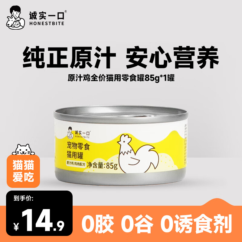 诚实一口宠物猫零食罐营养湿粮原汁猫罐头 鸡肉配方试吃装 85g