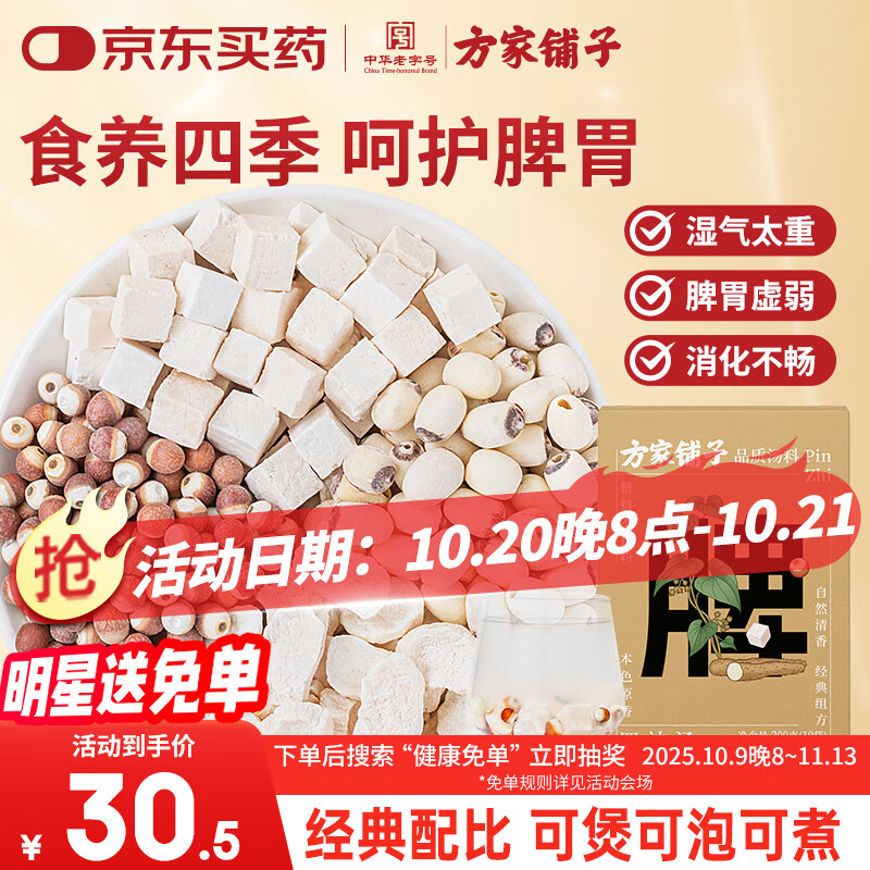 方家铺子四神汤200g 茯苓莲子山药芡实脾胃健康煲汤养生茶原材料实用礼物