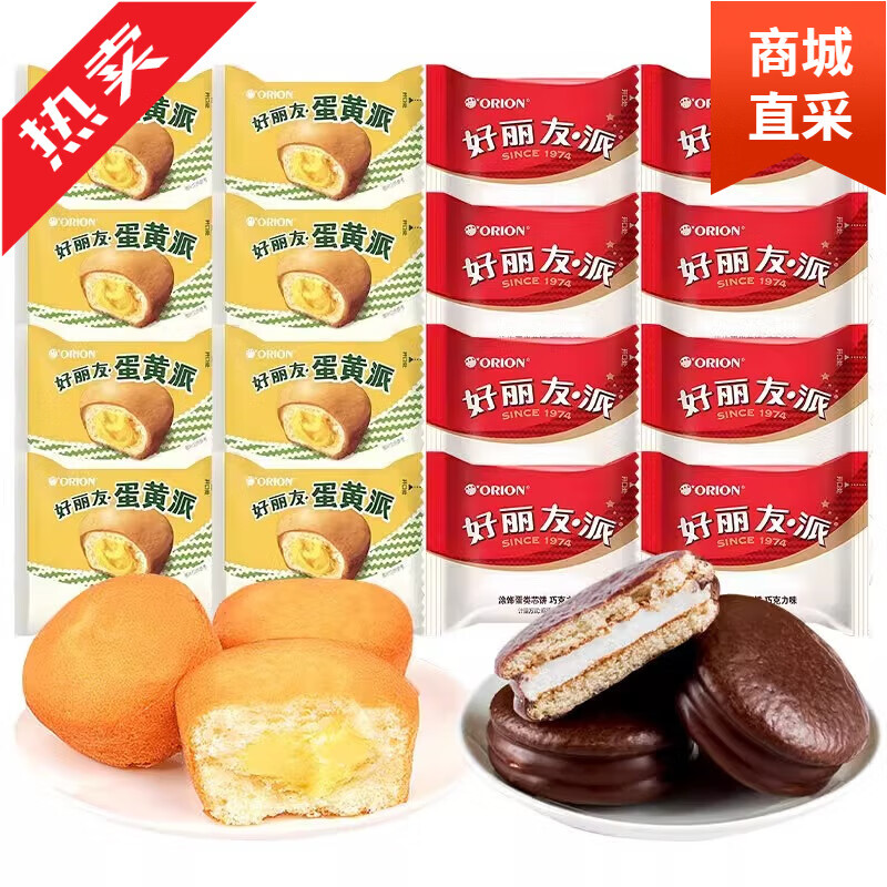 好丽友（ORION） 好丽友巧克力派蛋黄派糕点夹心早餐蛋糕零食甜点散装休闲食品 [8枚]巧克力派+蛋黄派