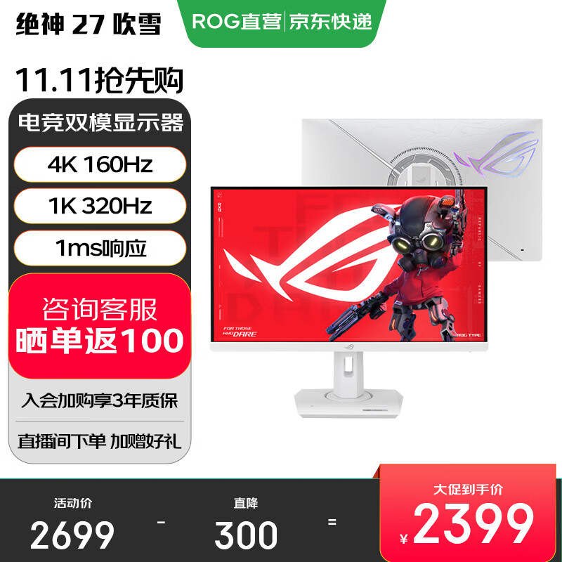 华硕ROG 绝神27/绝杀27/超神27/超杀27【国家补贴】27英寸电脑显示器2K/4K显示屏160Hz/240Hz高刷 【XG27UCG吹雪白】4K160Hz双模切换