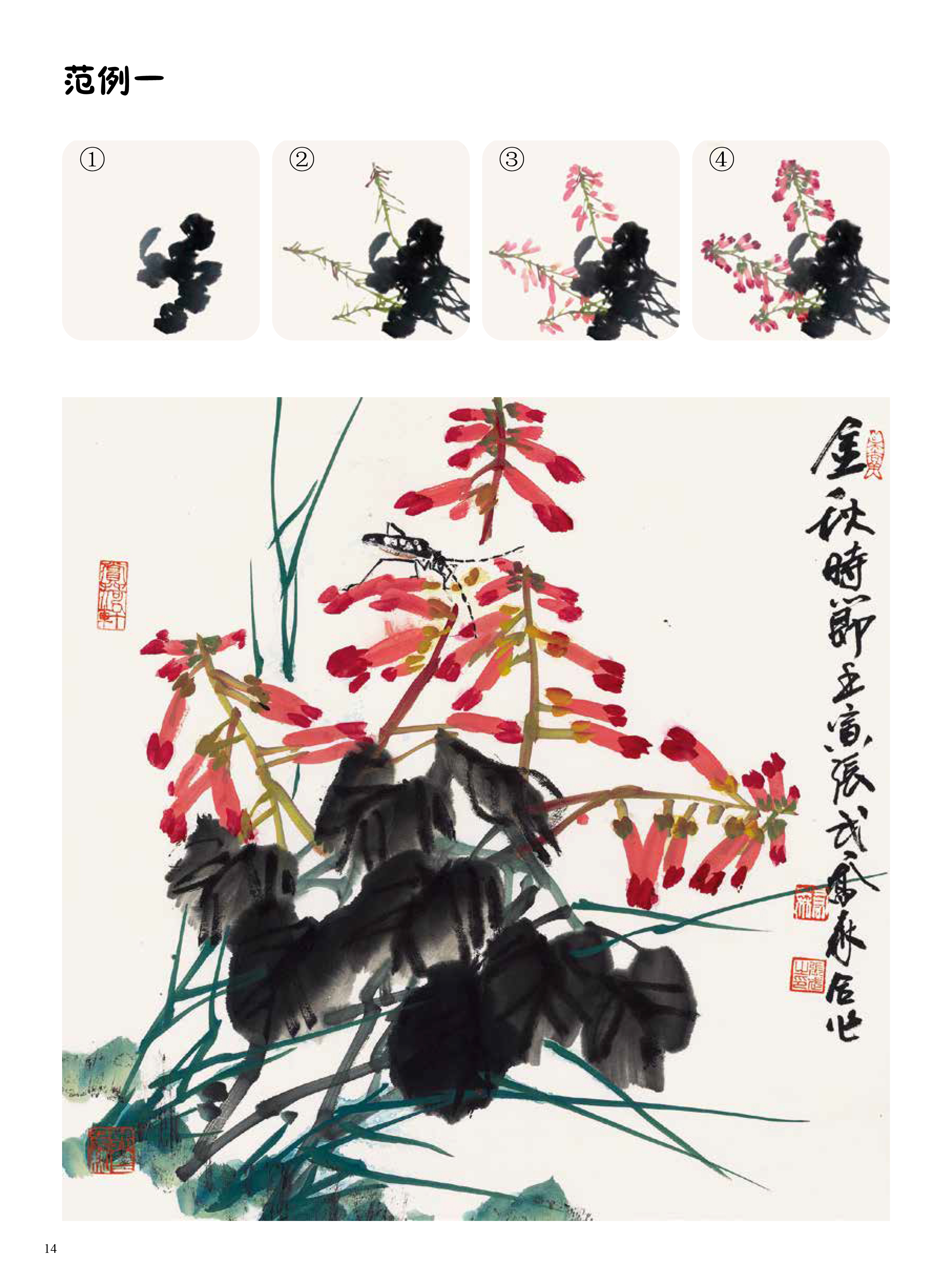 国画基础入门 16种写意花卉画法青少年中国画技法教程国画水墨花卉