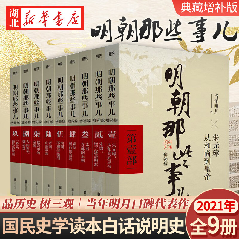 全9册明朝那些事儿 全套1-9册(增补版) 当年明月著 2021新版 万历十五年 二十四史明史中国明清历史 白话正说明朝大历史 正版
