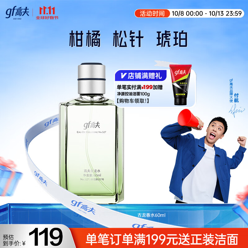 高夫（gf）古龙水60ml（成熟香型 男士香水 香氛香味持久 提升魅力）