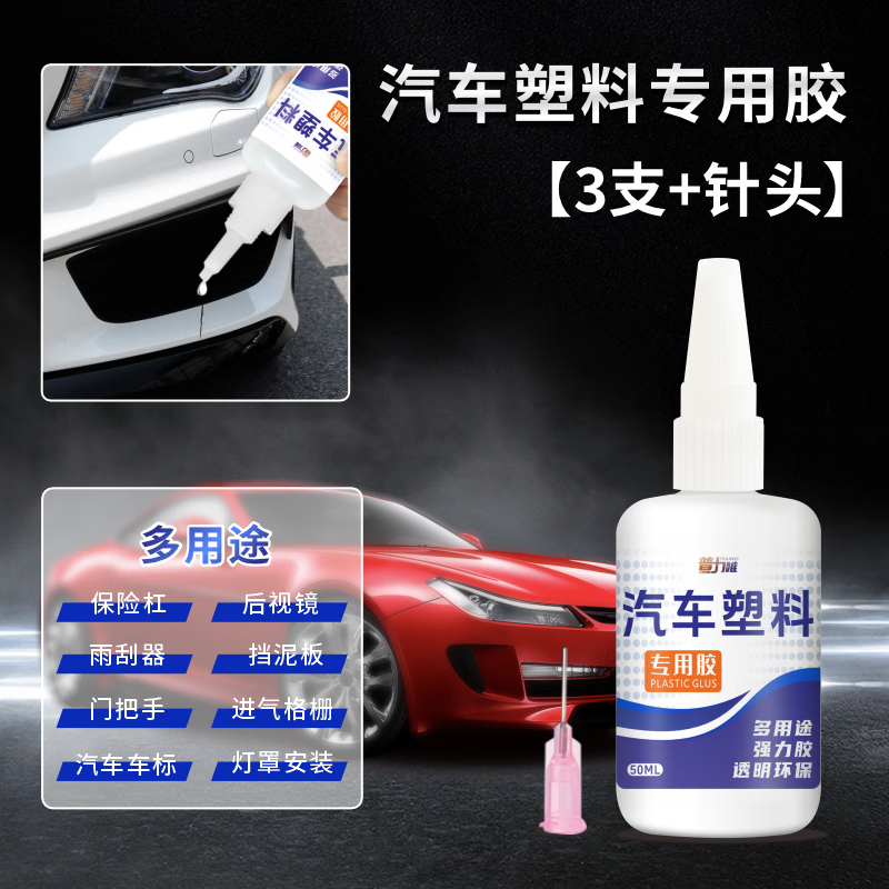 非凡力塑料胶水粘保险杠密封条粘铁玻璃金属塑料断裂强力快干速干胶 【实惠款】塑料胶50ml*3支+滴管 无规格 京东折扣/优惠券