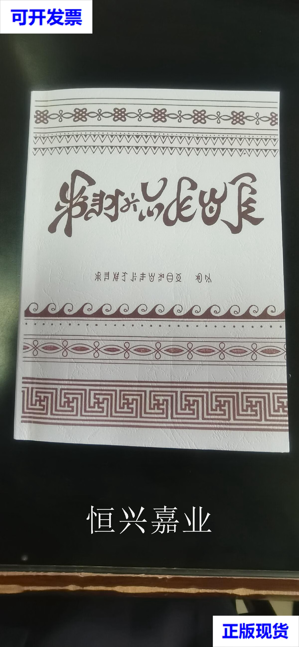 【二手9成新】彝族书籍《越西彝族克哲尔比》 彝文书 越西县彝学会