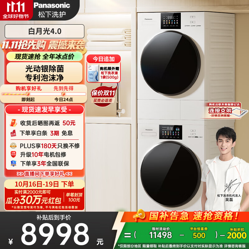 松下（Panasonic）【吴磊推荐】白月光4.0 洗烘套装 10kg滚筒洗衣机+热泵烘干机 变频除毛 1531N+15