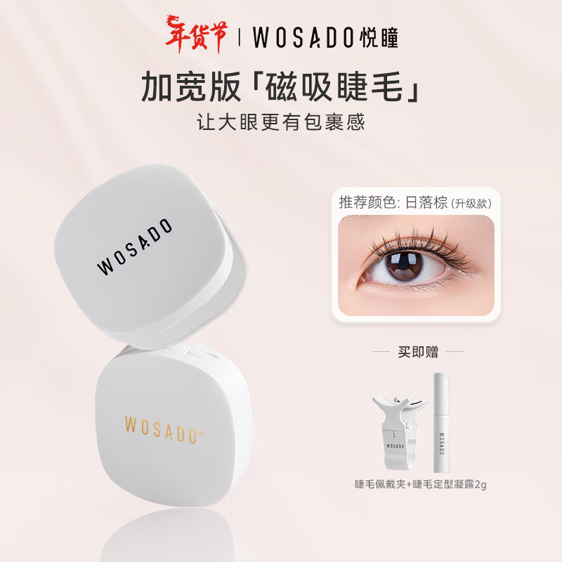 WOSADO加宽版假睫毛漫画睫日落棕升级款软磁磁吸假眼睫毛自然仿真