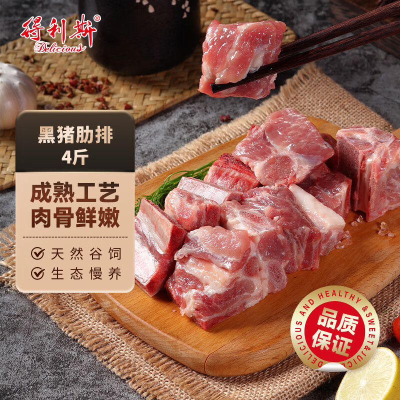 得利斯黑猪肋排4斤 猪排骨 肋排块 生鲜食材【源头直发】