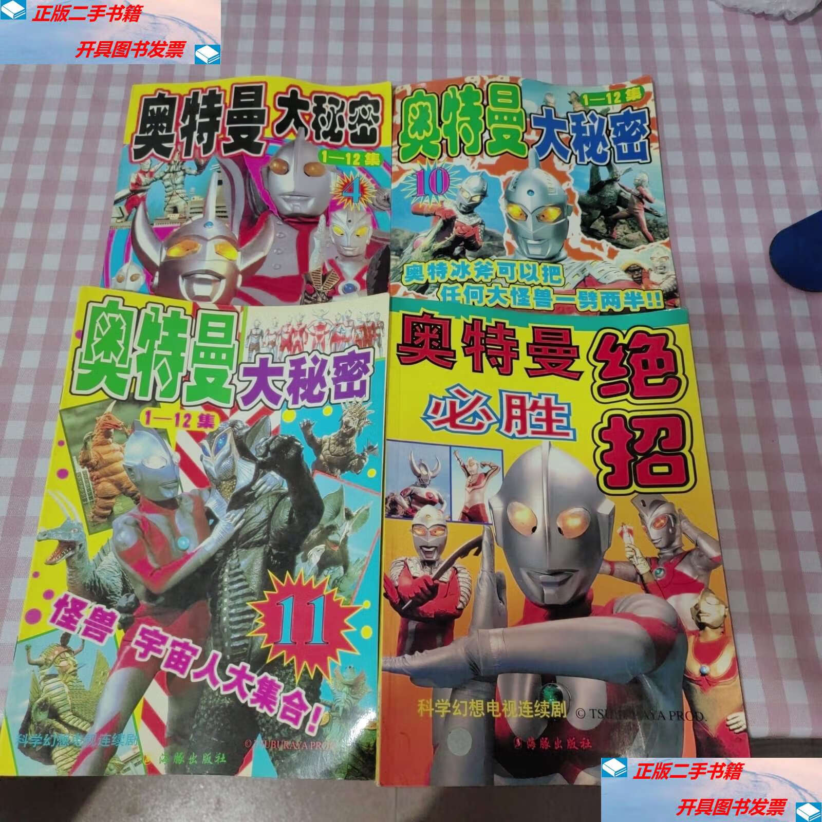 【二手9成新】奥特曼大秘密1-12【(4/10/11册)】 奥特曼绝招必胜