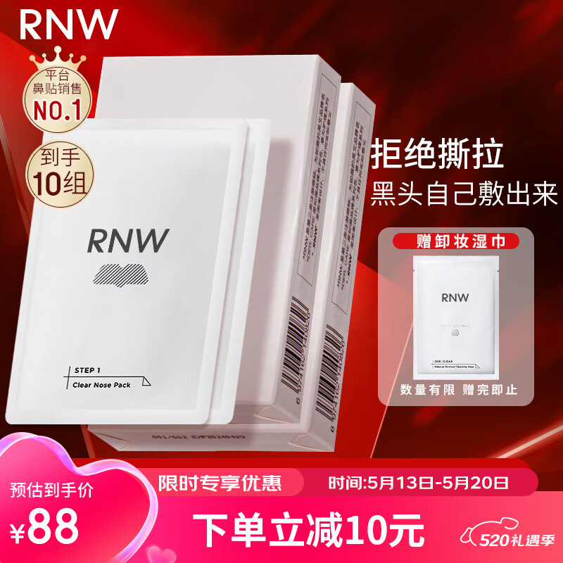 如薇（RNW）双重净润去黑头鼻贴膜2盒套装导出精华液猪鼻草莓鼻520送男女朋友