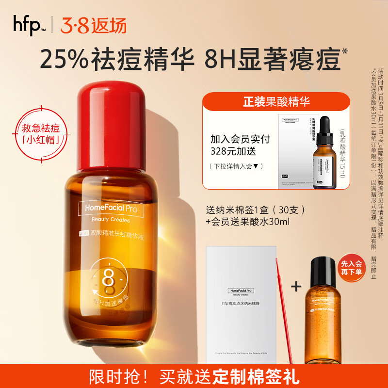 HomeFacialPro双酸精准祛痘精华液15ml  hfp小红帽去痘补水男修复肌肤礼物女怎么样,好用不?