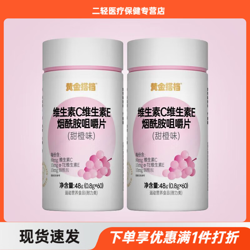 黄金搭档维生素C维生素E烟酰胺咀嚼片男女维C维E葡萄籽提取物正品 VCVE烟酰胺咀嚼片60片x2瓶