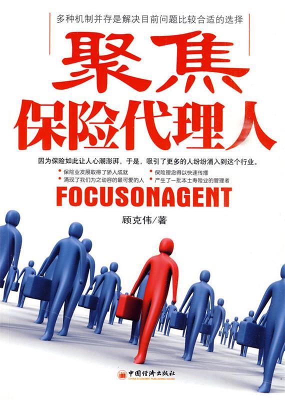 聚焦保险代理人 顾克伟著【正版书】