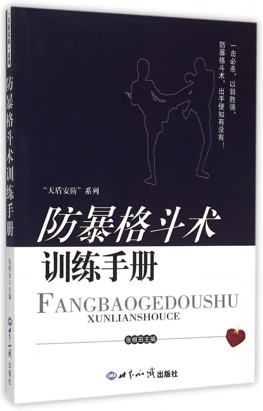 防暴格斗术训练手册/天盾安防系列