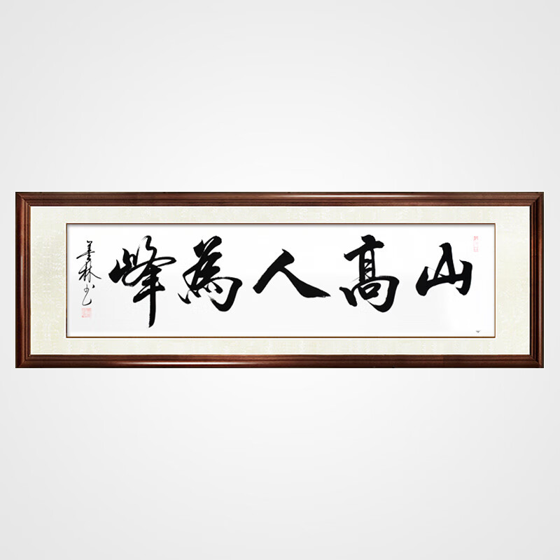 和光尘樾山高人为峰手写励志书法作品字画真迹客厅办公会议室装饰壁画