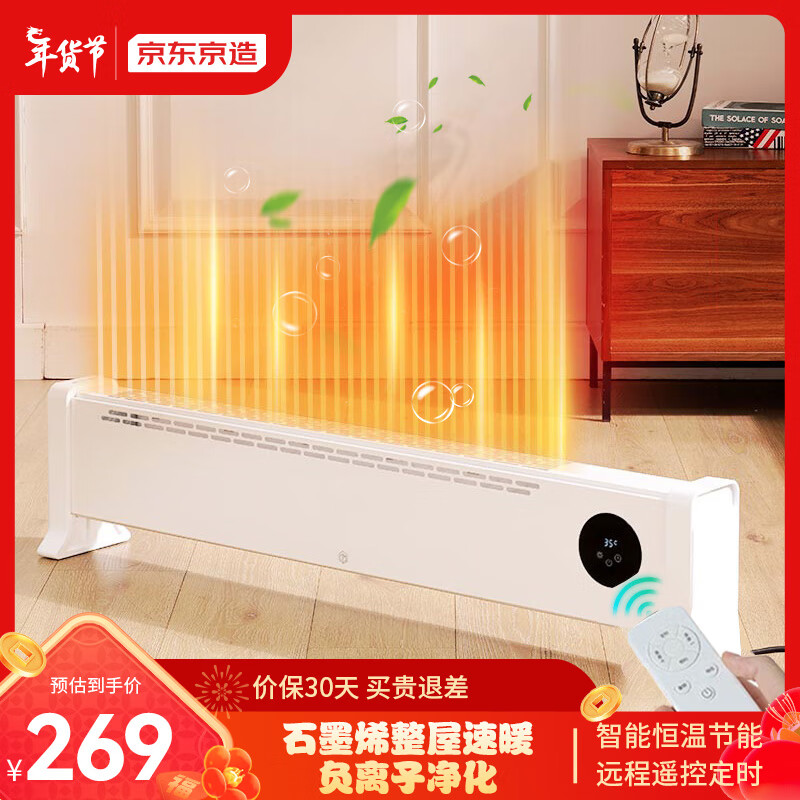 京东京造 石墨烯踢脚线取暖器/电暖器/暖风机/电暖气 负离子净化清新空气 轻音降噪 节能恒温 远程遥控 