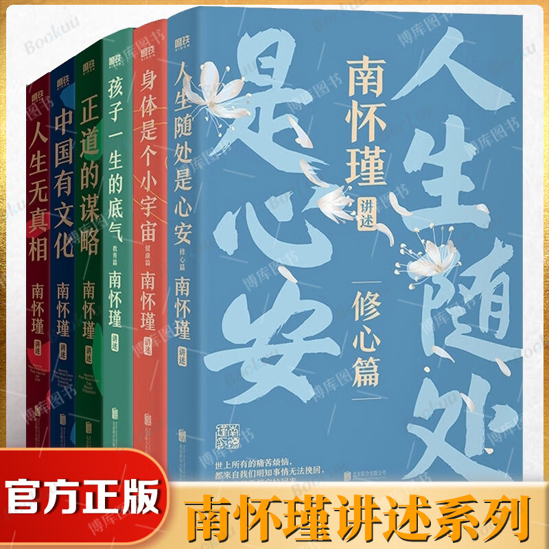 南怀瑾讲述系列 人生随处是心安 身体是个小宇宙 孩子一生的底气 套装6册