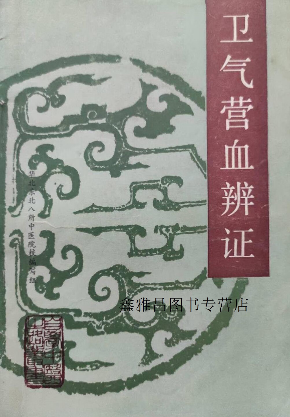 卫气营血辩证,天津中医学院主编,天津科学技术出版社