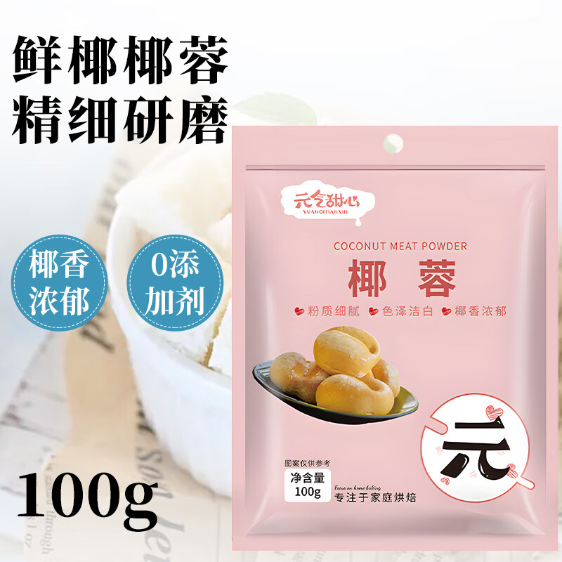 元气甜心（YUANQITIANXIN） 椰蓉椰丝 椰奶椰子丝糕点装饰 100g