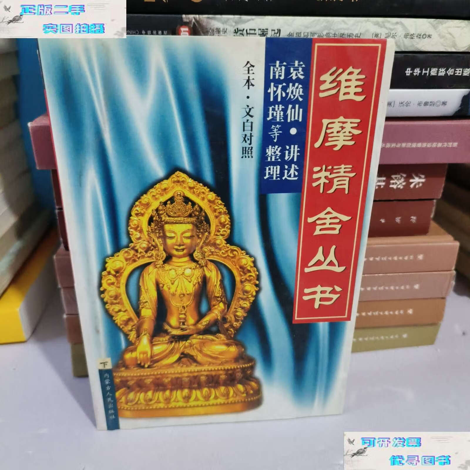 【二手书9成新】维摩精舍丛书 /袁焕仙 内蒙古人民