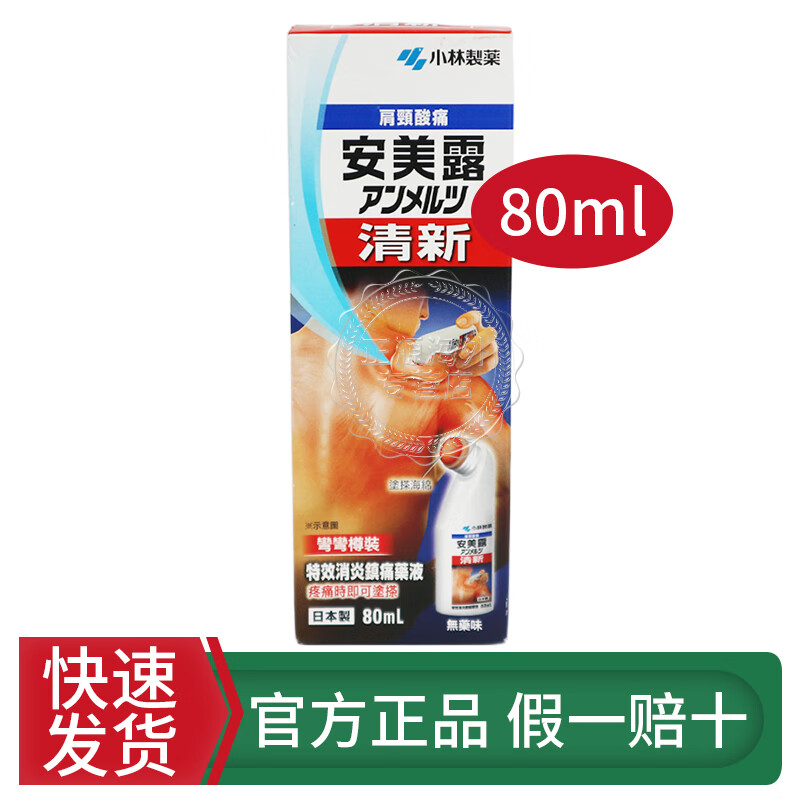 肩膀酸痛止痛镇痛风湿关节痛肩周炎日本原版 安美露80ml/支(港版红色)