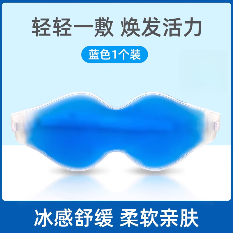 藍(lán)洛（LANLUO）冰敷眼罩雙眼皮術(shù)后緩解眼部腫脹疲勞凝膠重復(fù)使用冰袋貼 冰敷眼罩1個【藍(lán)色】