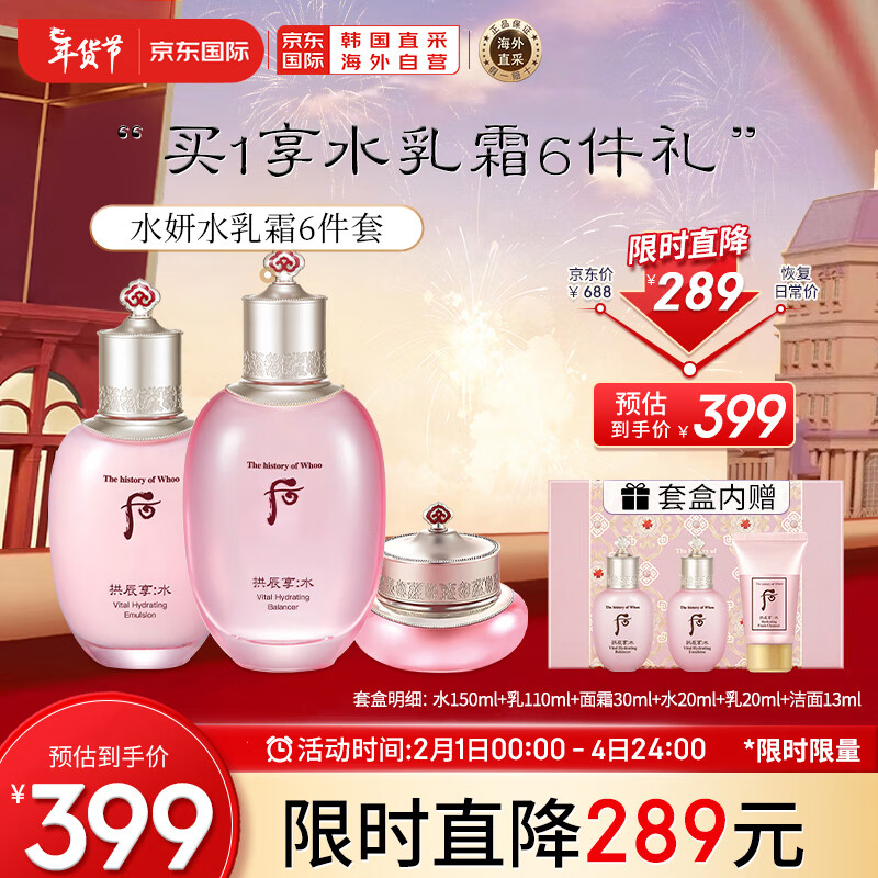 后Whoo拱辰享水妍水乳霜护肤品6件套盒套装343ml 新年情人节礼物