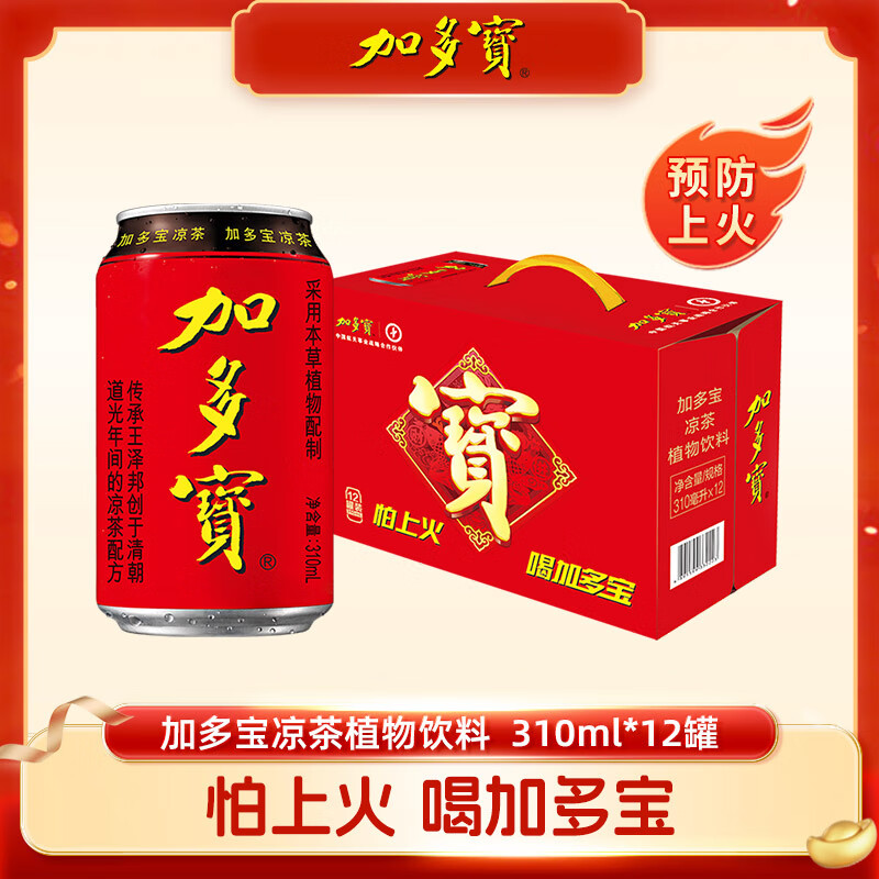 加多宝凉茶310ml*12罐礼盒装草本凉茶植物饮料（新老包装随机发）