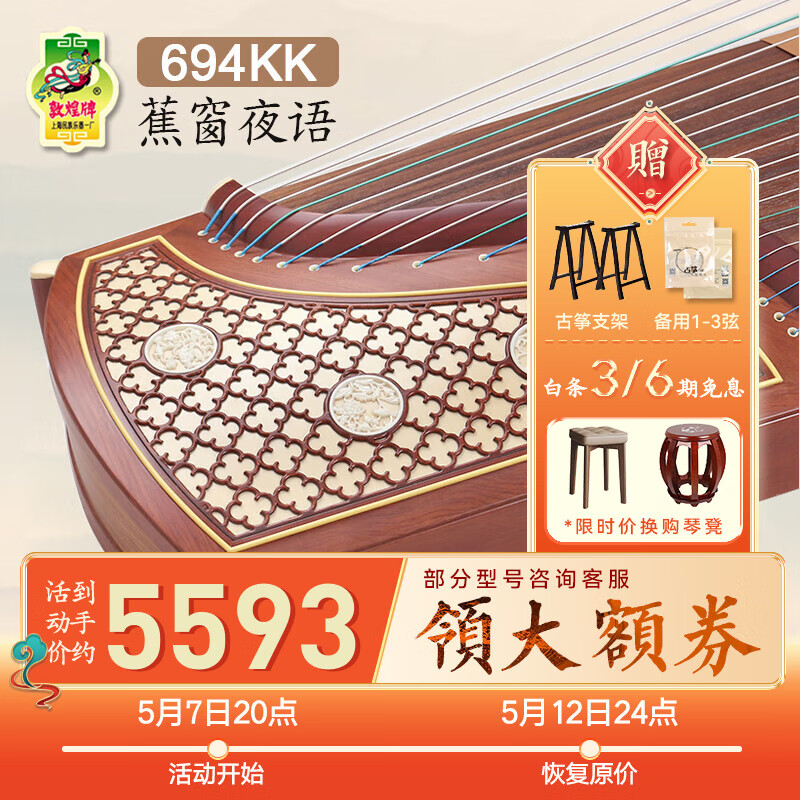 敦煌牌敦煌古筝敦煌牌694KK系列演奏考级用琴考级古筝上海民族乐器一厂 694KK蕉窗夜语 (全套配件)