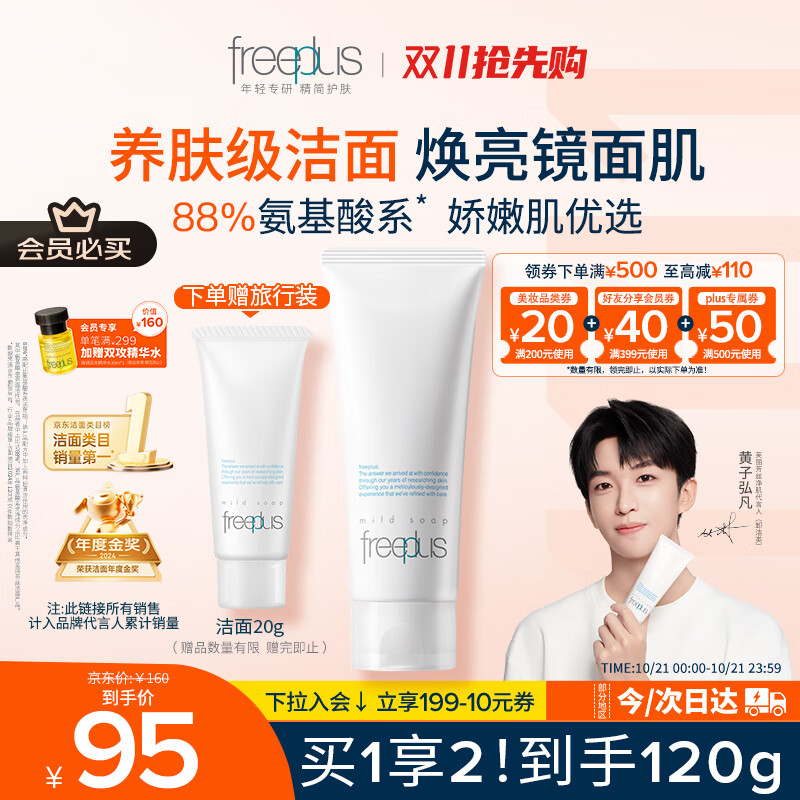 芙丽芳丝（Freeplus）洗面奶男女士氨基酸洁面乳100g