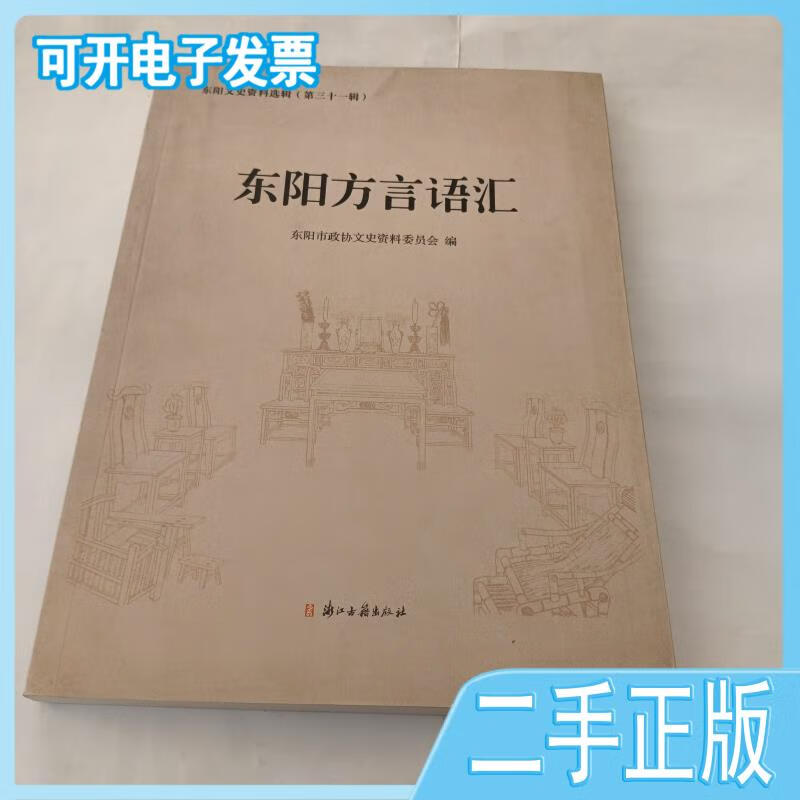 【正版二手】东阳方言语汇东阳市政协文史资料委员会编浙江古籍出版社