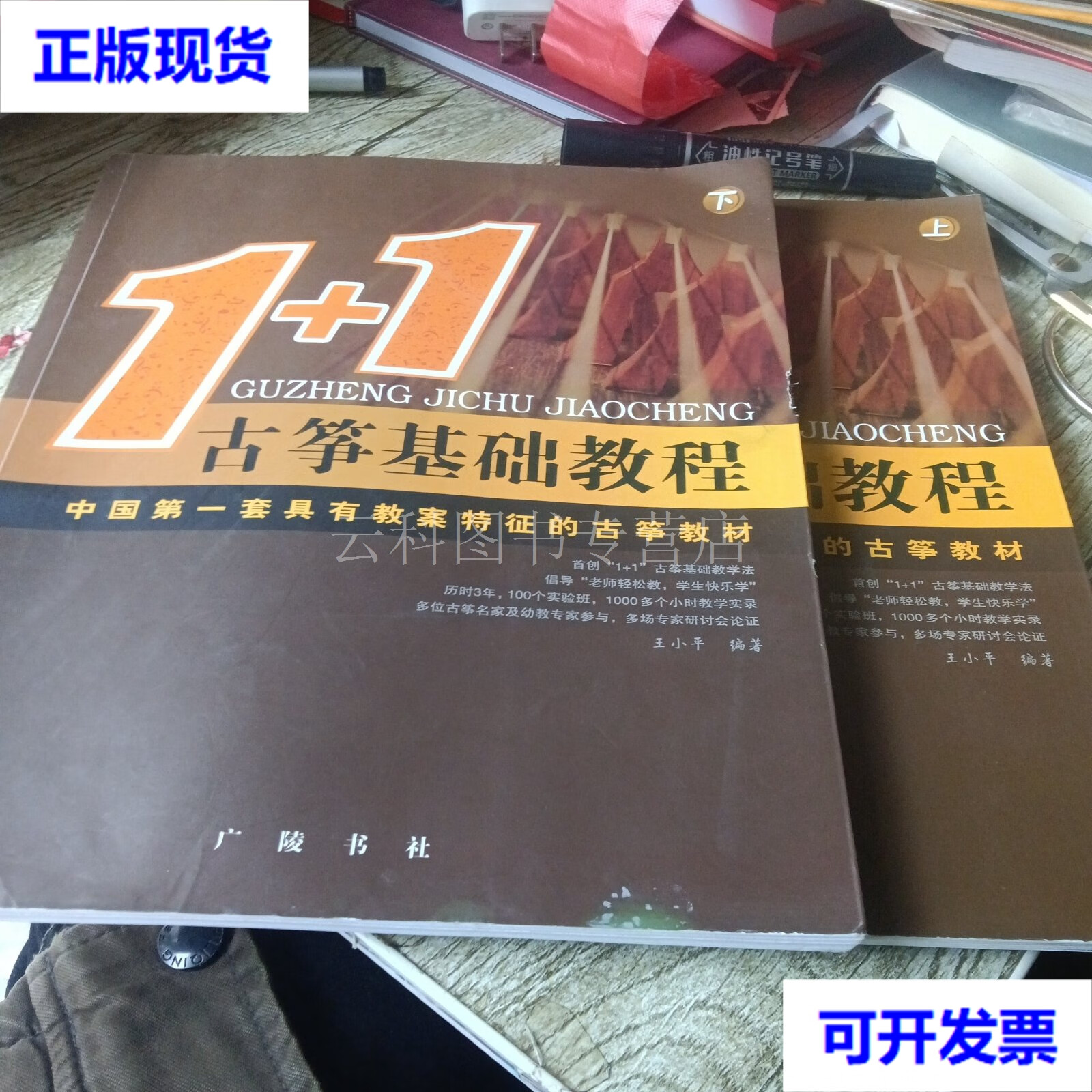 1  1古筝基础教程 上下册 王小平 广陵书社 9787806945834 王小平