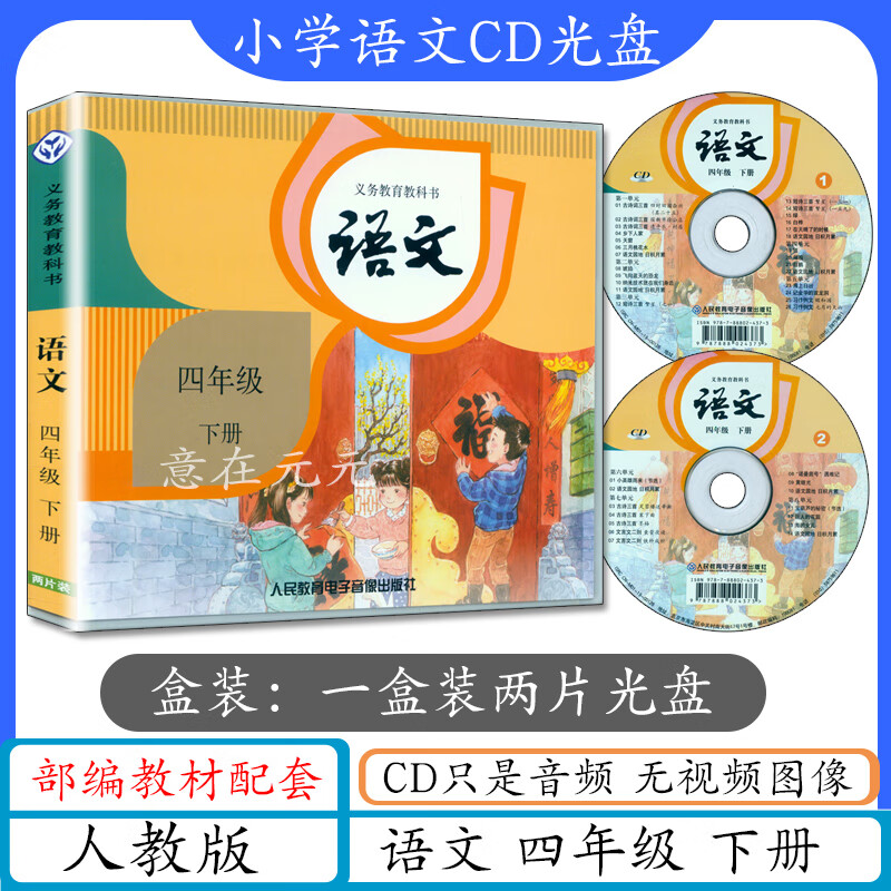 版4年级下册语文光盘(不带书)与部编版人教版语文四年级下册统编教