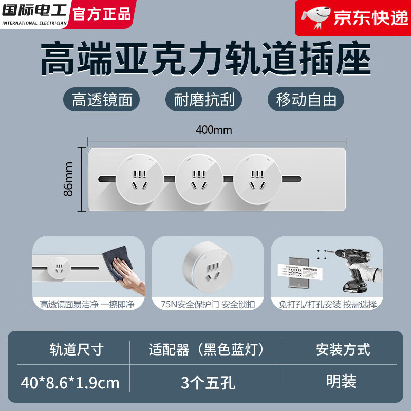 国际电工免打孔亚克力可移动轨道插座壁挂接线板餐边柜拓展滑轨电力导轨 亚克力 40cm+3个五孔 白色