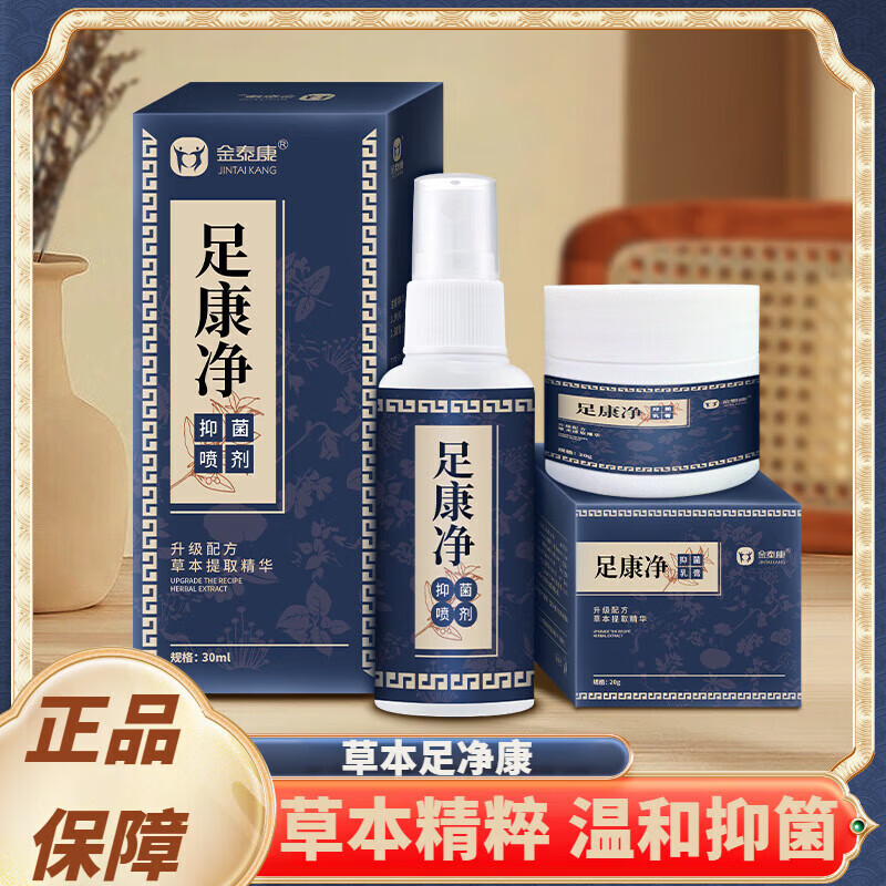 金泰康足康净喷剂清脚汗脚臭足部护理喷雾烂脚吖足部粉草本温和清新