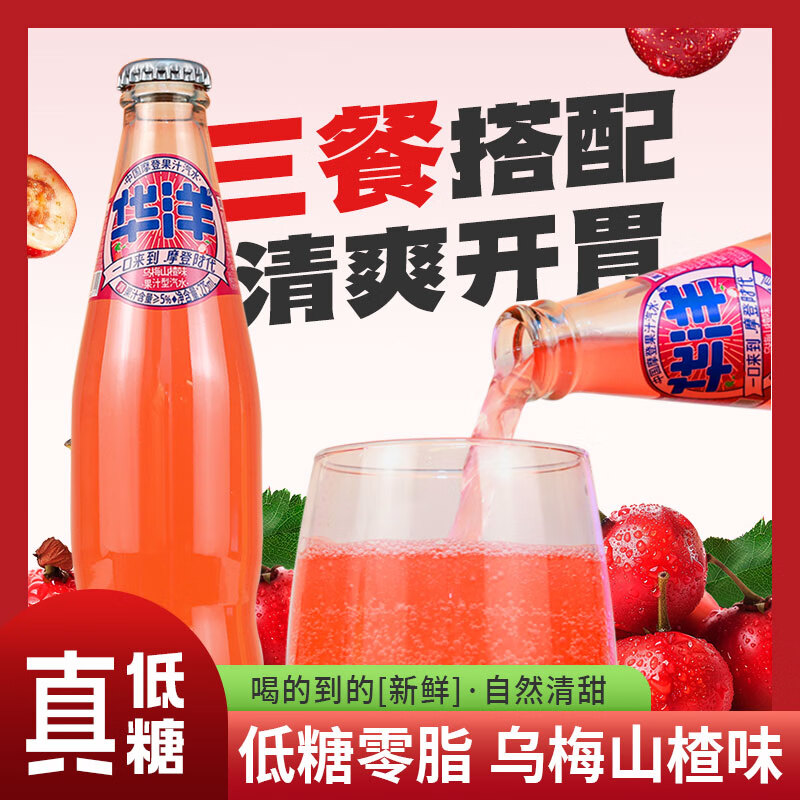华洋汽水 果汁碳酸饮料乌梅山楂275ml*6瓶低糖0脂肪饮品 乌梅山楂275ml*6瓶