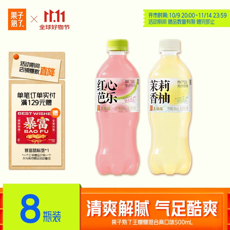 果子熟了 王爆爆维C果汁汽水 混合口味（芭乐+香柚）500ml*8瓶 碳酸饮料