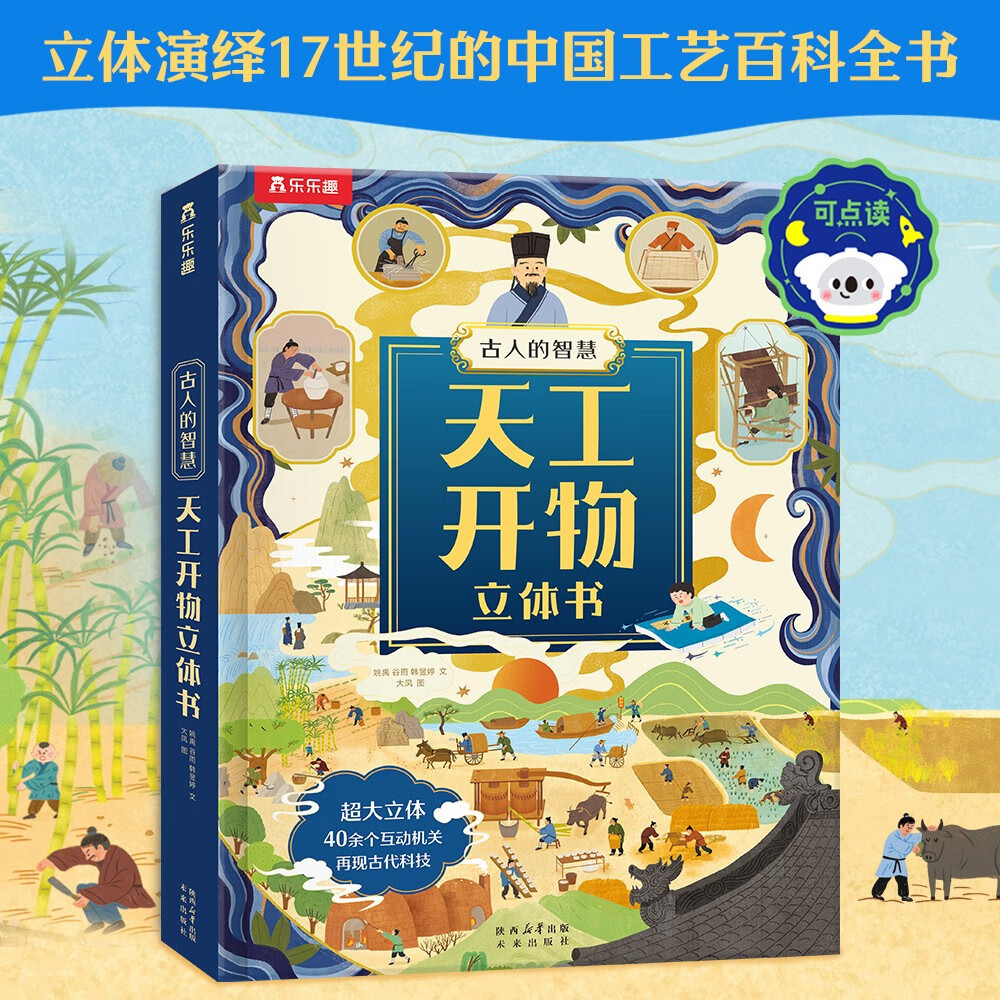 乐乐趣古人的智慧系列-天工开物立体书 中国工艺百科全书揭秘中国传统文化历史绘本可点读 点读书 发声书 有声书 早教发声书 