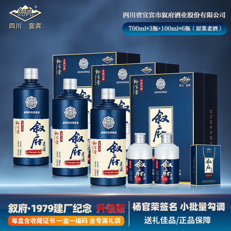 叙府老酒·1979年建厂纪念酒 全新升级 酒质更佳 浓香型白酒礼盒 52度 700mL 3瓶 +100ml*6瓶 3盒