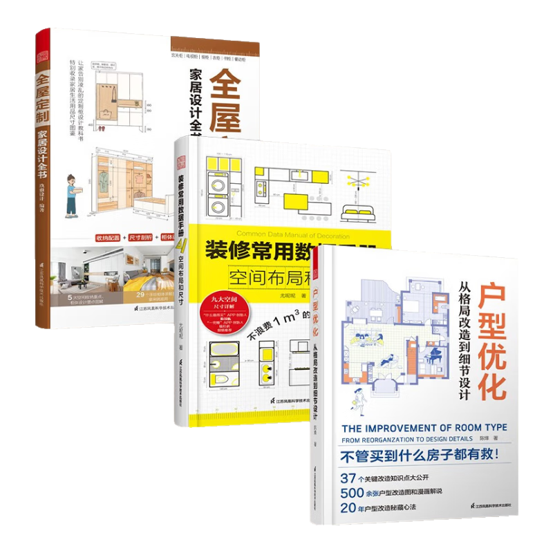 【鳳凰空間】(全3冊)全屋定制家居設(shè)計全書+戶型優(yōu)化從格局改造到細(xì)節(jié)設(shè)計+裝修常用數(shù)據(jù)手冊 家居裝修書籍 真實案例格局改造 室內(nèi)設(shè)計大全