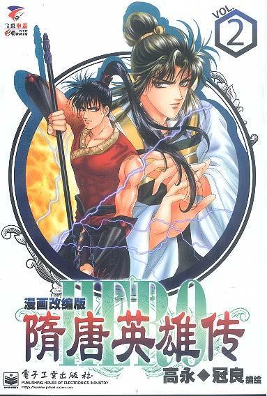 隋唐英雄传2(漫画改编版)