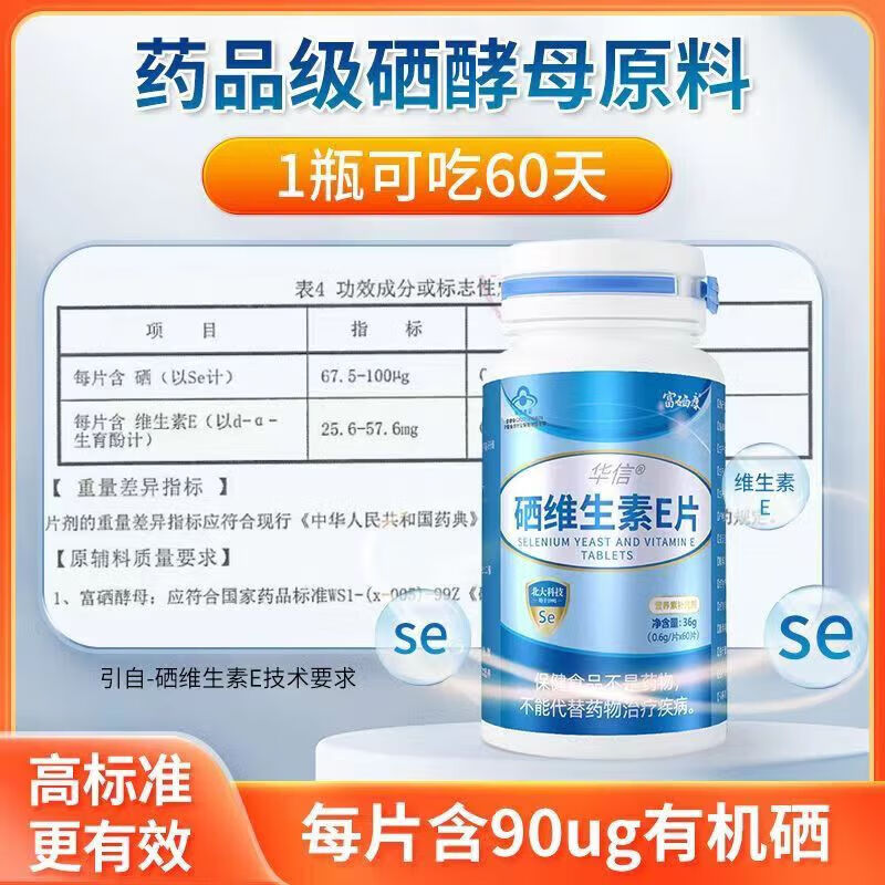 华信硒片补硒女士男成人富硒酵母片 硒维生素E片 有机硒元素 60片/瓶 【科学补硒】 60片*1瓶 【2个月装】