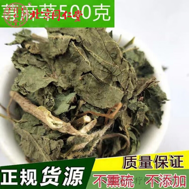 北京同仁堂   中药材:荨麻草:荨麻叶:荨麻根:藿麻毛藐荨草蜇人:咬人草