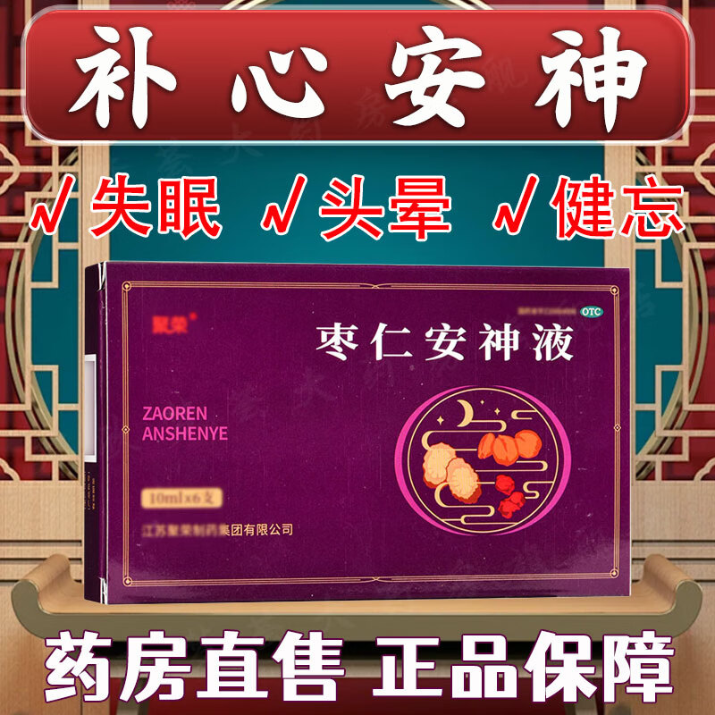 聚荣 枣仁安神液10ml*6支补心安神失眠健忘头晕口服液非颗粒国药准字